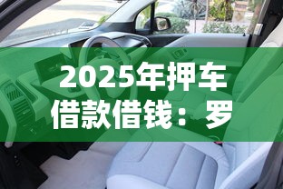 2025年押车借款借钱：罗列五个满19岁可以借款的软件