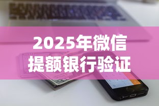 2025年微信提额银行验证不通过？梳理5个黑户贷款马上下款的口子