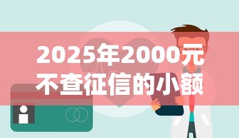 2025年2000元不查征信的小额贷款，看看这五个19岁贷款容易过审批的口子