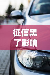 征信黑了影响开网约车吗？贷款买车避坑指南