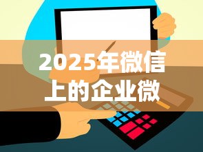 2025年微信上的企业微信借钱？试试这5个苹果手机贷款平台
