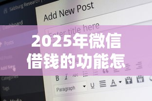 2025年微信借钱的功能怎么开：试试这5个20岁借钱不求征信速借软件