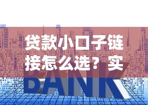 贷款小口子链接怎么选？实测5家低门槛平台避坑指南