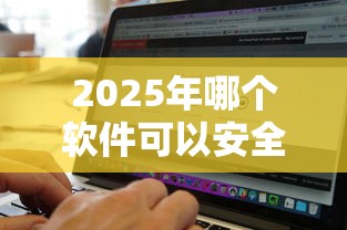 2025年哪个软件可以安全借钱，整理5个无视黑白花户的下款口子