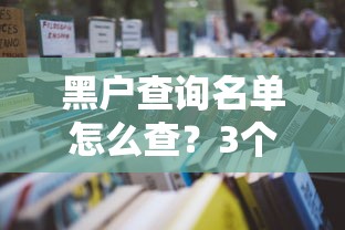 黑户查询名单怎么查？3个正规渠道快速自查教程