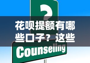 花呗提额有哪些口子？这些方法亲测有效