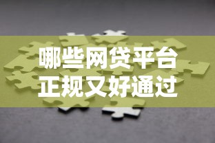 哪些网贷平台正规又好通过？新手必看避坑指南