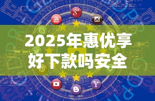 2025年惠优享好下款吗安全吗？分享五个网上借钱平台好最正规