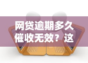 网贷逾期多久催收无效？这3种情况必须懂