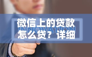 微信上的贷款怎么贷？详细步骤+常见问题解答