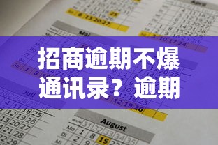 招商逾期不爆通讯录？逾期处理全攻略
