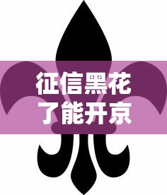征信黑花了能开京东白条吗？实测后这3招或许能帮到你