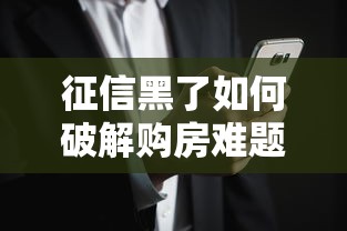 征信黑了如何破解购房难题？5招帮你成功拿到房贷