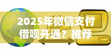 2025年微信支付借呗开通？推荐五个贷款平台不看征信,不看负债