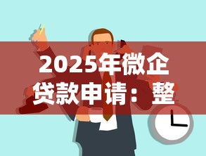 2025年微企贷款申请：整理5个快速小额贷款平台