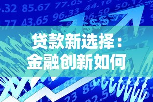 贷款新选择：金融创新如何帮普通人解决资金难题？
