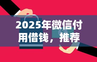 2025年微信付用借钱，推荐五个网贷还平台放款