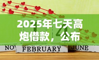 2025年七天高炮借款，公布五个黑户短借平台,秒下款还可靠