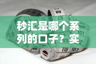秒汇是哪个系列的口子？实测这类贷款平台特点解析