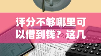 评分不够哪里可以借到钱？这几个靠谱渠道要收藏