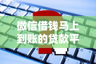微信借钱马上到账的贷款平台有哪些？这5个靠谱