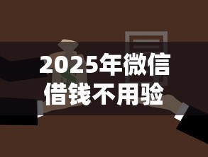 2025年微信借钱不用验证码：公布五个车辆抵押贷款正规平台