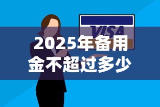 2025年备用金不超过多少钱：罗列5个当前逾期能下款的救命平台