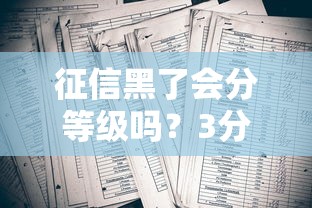 征信黑了会分等级吗？3分钟搞懂征信评分规则