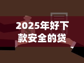 2025年好下款安全的贷款app？推荐5个网贷网贷平台好借款