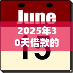 2025年30天借款的良心口子秒到的？实测这几个平台真的稳