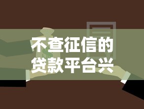 不查征信的贷款平台兴起，为啥越来越多人选择？这几点要注意