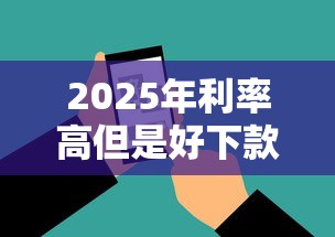 2025年利率高但是好下款的软件，整理五个网上公积金贷款平台