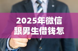 2025年微信跟男生借钱怎么借的：看看这5个20岁可以借钱平台不查征信的平台