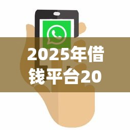 2025年借钱平台20周岁？推荐五个花户3000秒下款app