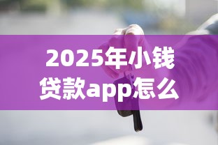 2025年小钱贷款app怎么样，试试这5个不看负债的长期网贷口子