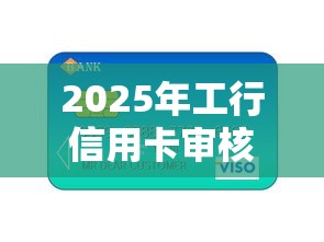 2025年工行信用卡审核通不过呢，罗列五个教育分期贷款平台