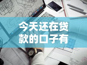 今天还在贷款的口子有哪些？这几个正规平台实测靠谱