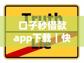 口子秒借款app下载｜快速到账攻略+真实使用体验分享
