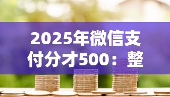 2025年微信支付分才500：整理5个黑户网贷借款平台