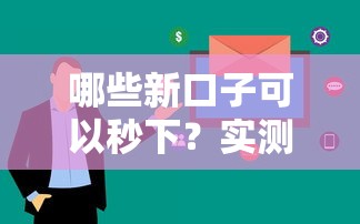 哪些新口子可以秒下？实测推荐这几个审核快、到账稳的平台