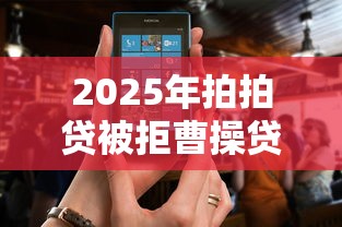 2025年拍拍贷被拒曹操贷还能，公布五个软件借钱利息低又安全