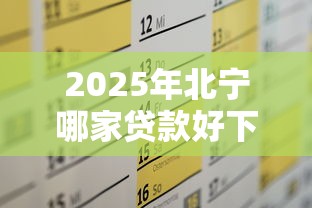 2025年北宁哪家贷款好下款多：推荐五个网上平台好借钱