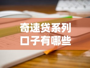 奇速贷系列口子有哪些？这几个靠谱平台实测分享