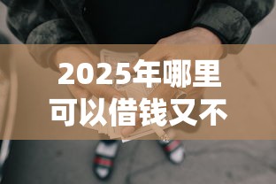 2025年哪里可以借钱又不用贷款，公布五个秒批网贷轻松贷的app
