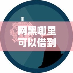 网黑哪里可以借到钱？真实经验分享避坑指南