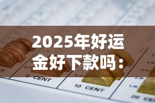 2025年好运金好下款吗：梳理5个网贷平台大全