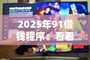 2025年91借钱程序：看看这五个凭支付宝花呗贷款的平台