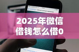 2025年微信借钱怎么借0-1元：整合5个还有借款平台可以借钱