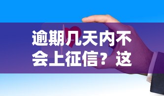 逾期几天内不会上征信？这些宽限期要记牢