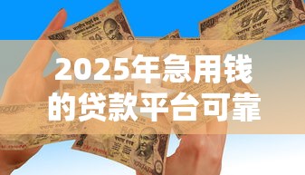 2025年急用钱的贷款平台可靠吗，看看这5个手机平台贷款